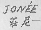庄尼    JONEE