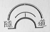 隧道