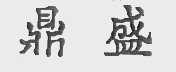 鼎盛