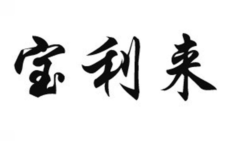 宝利来