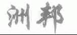 洲邦