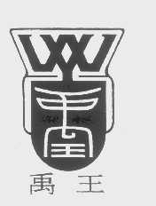 禹王