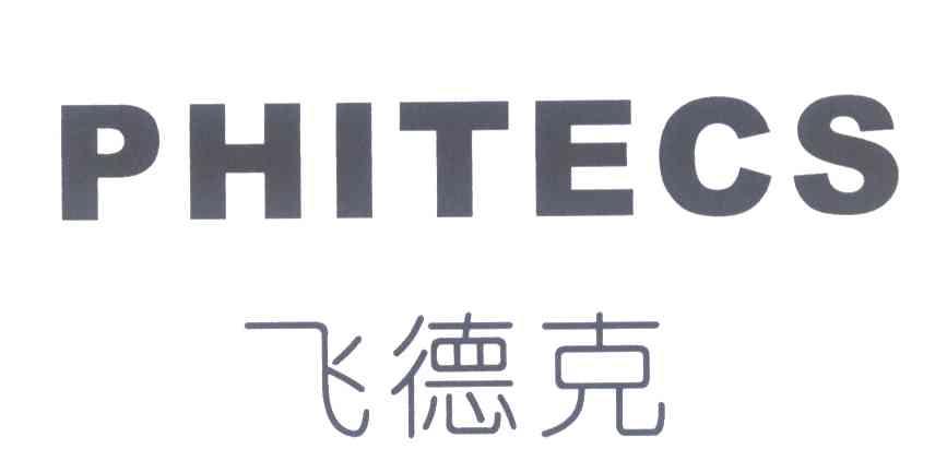 飞德克;PHITECS