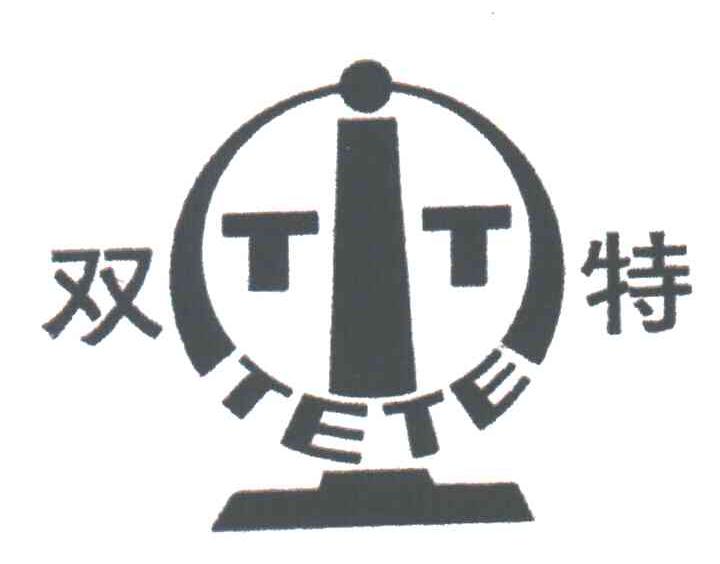 双特;TETE
