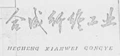 合成纤维工业