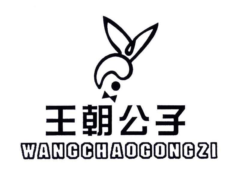 王朝公子