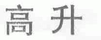 高升