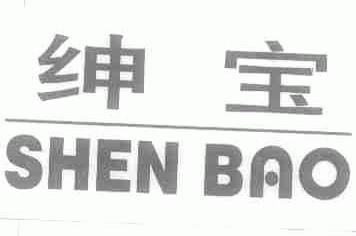 绅宝