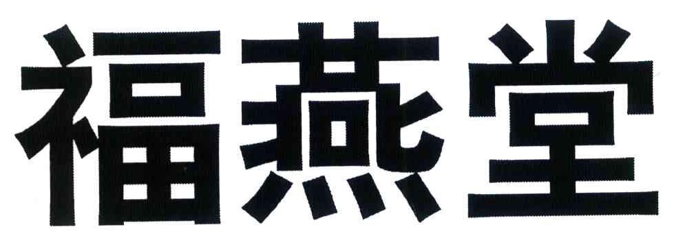 福燕堂
