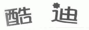 酷迪