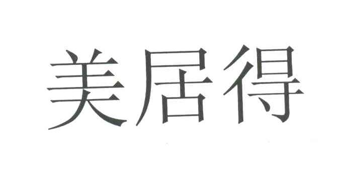 美居得
