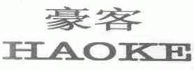 豪客