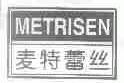 麦特蕾丝;METRISEN