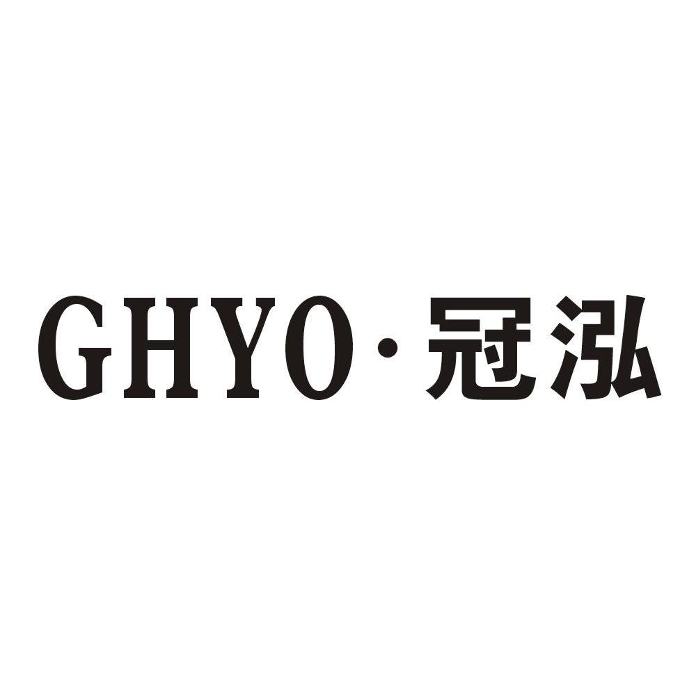 冠泓 GHYO