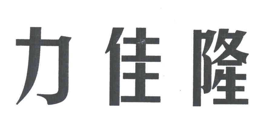 力佳隆