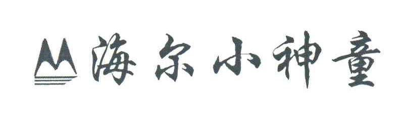 海尔小神童