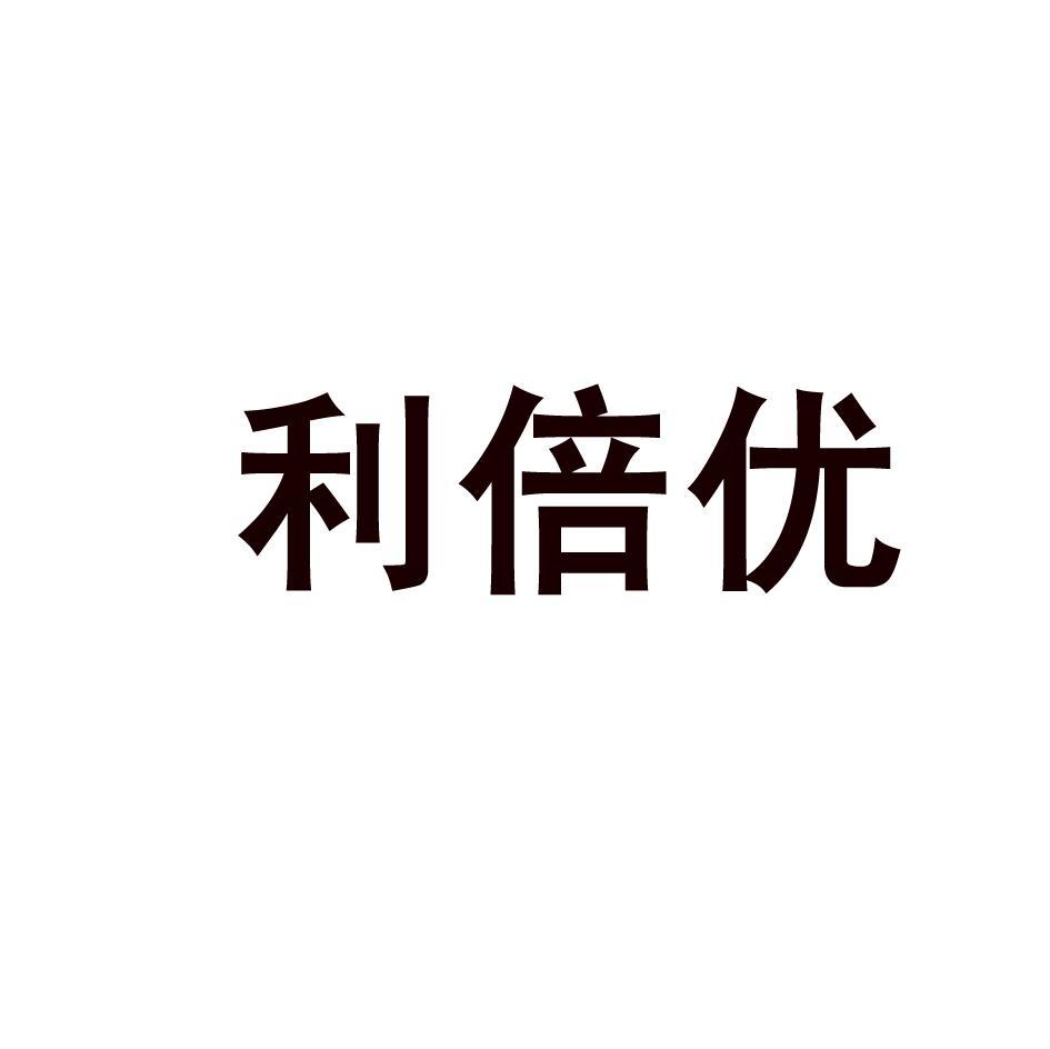 利倍优