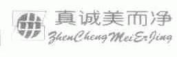 真诚美而净