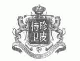 珍皮侍卫;SHIWEIVALUABLELEATHER