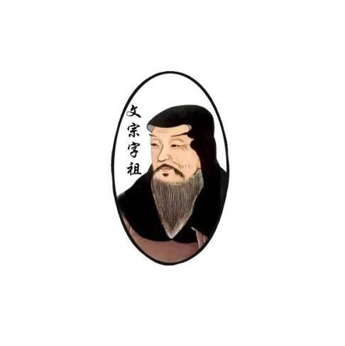 文宗字祖