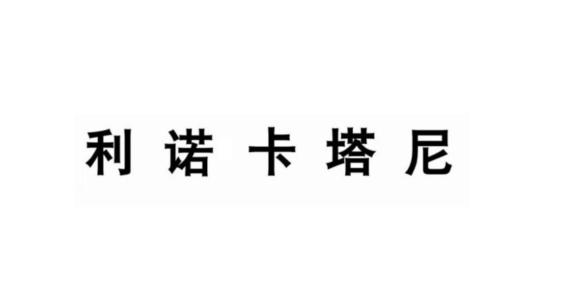 利诺卡塔尼