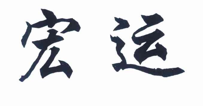宏运