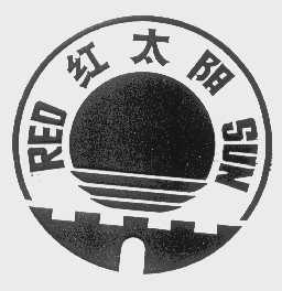 红太阳   RED SUN