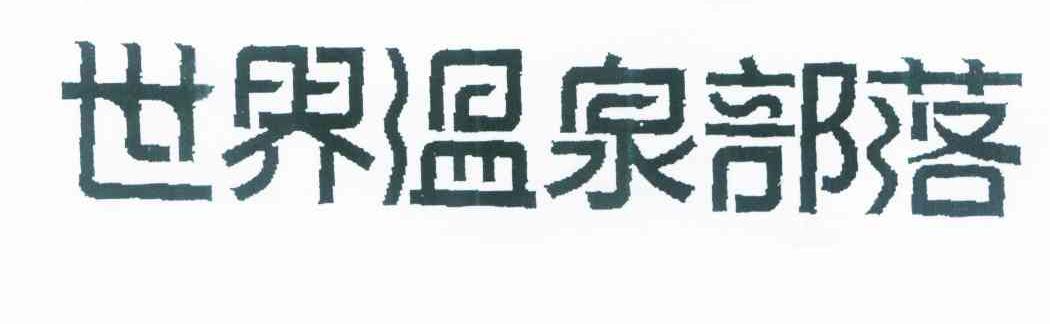 世界温泉部落