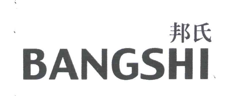 邦氏;BANG SHI