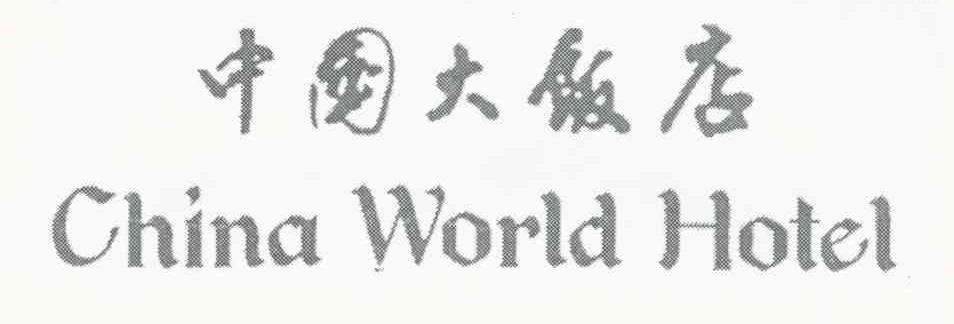 中国大饭店