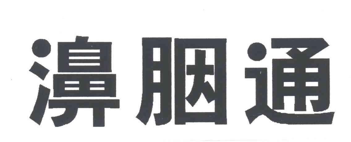 濞胭通