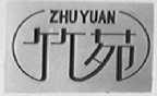 竹苑