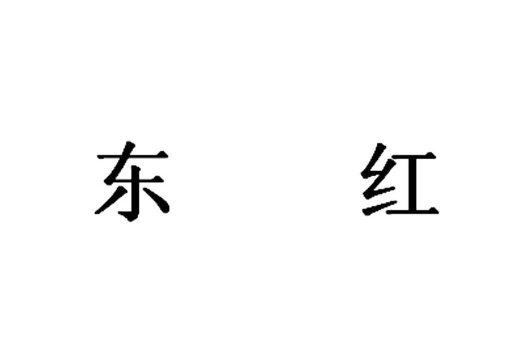 东红