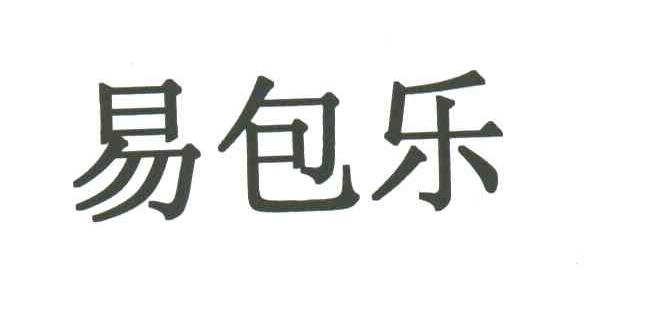 易包乐