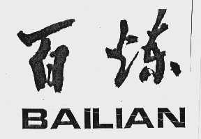 白炼