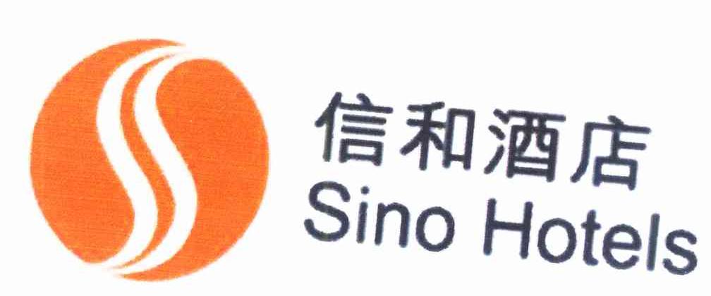 信和酒店 SINO HOTELS