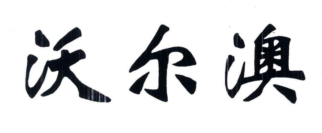 沃尔澳
