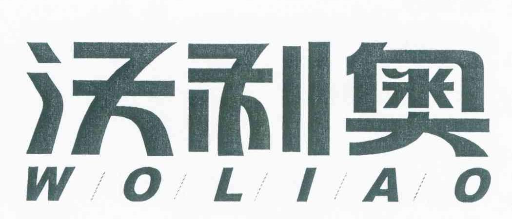 沃利奥