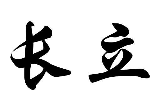长立