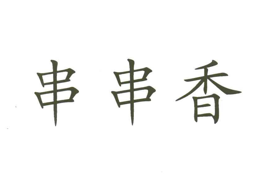 串串香