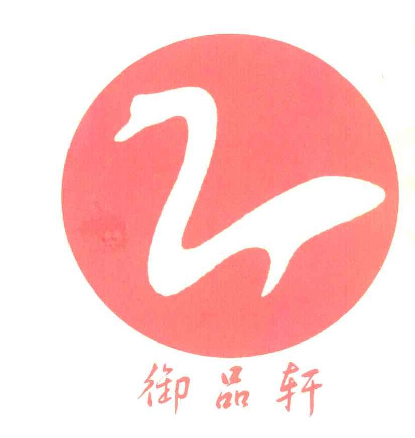 御品轩