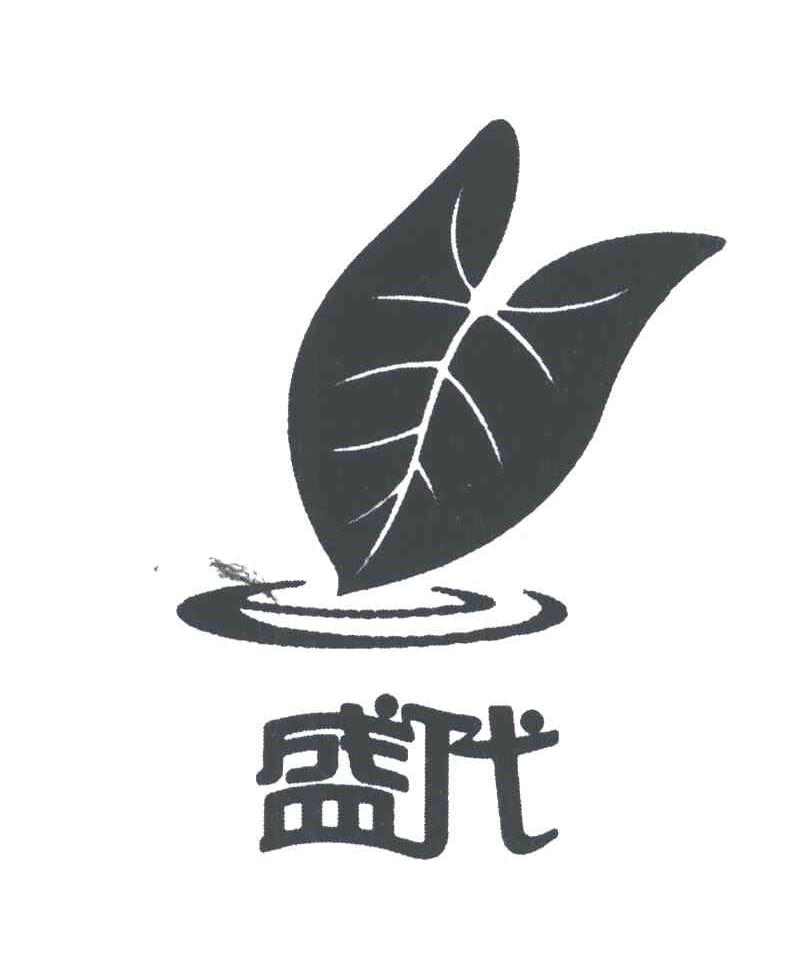 盛代