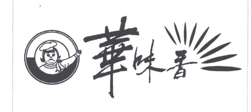 华味香