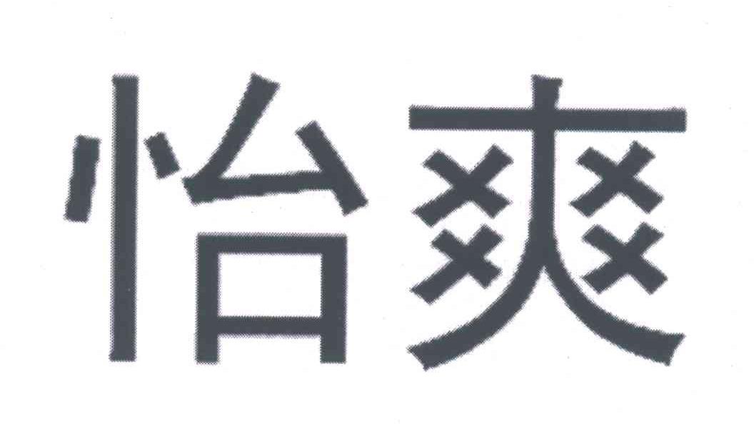 怡爽