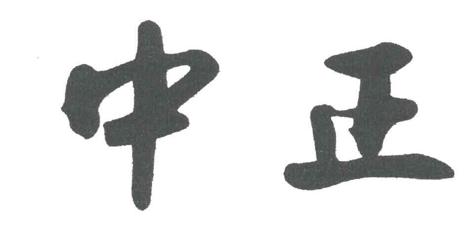 中正