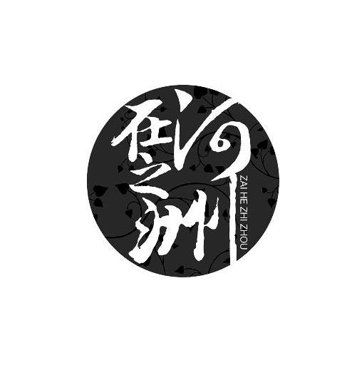 在河之洲