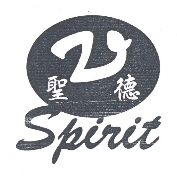 圣德;SPIRIT
