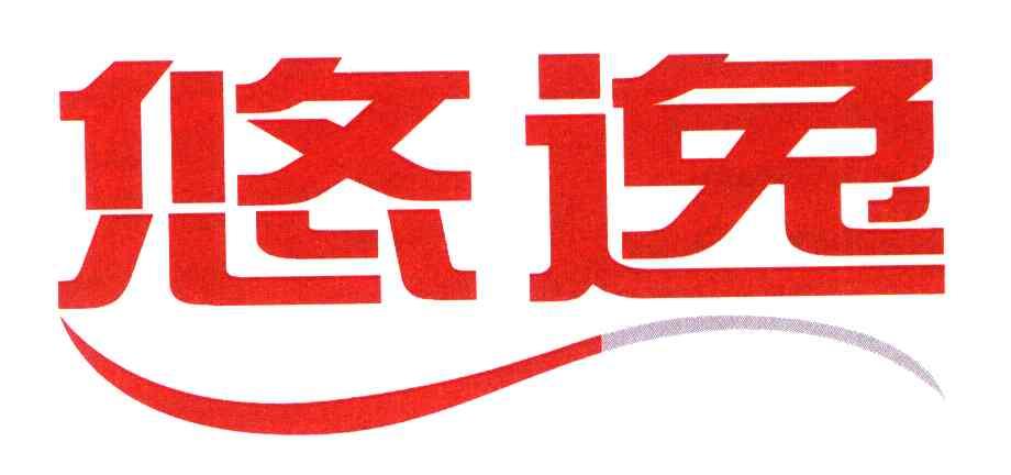 悠逸