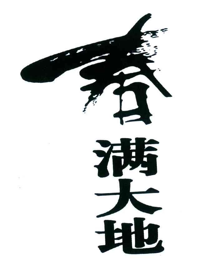 春满大地