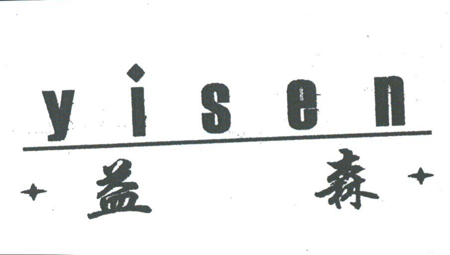 益森